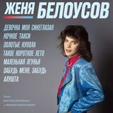 БЕЛОУСОВ, ЖЕНЯ: Девочка моя синеглазая (1990) (Виниловая пластинка)