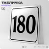 Адресная табличка с номером дома 180, на фасад и забор, белая, Айдентика Технолоджи
