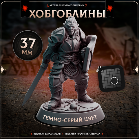 Хобгоблины 5 шт.