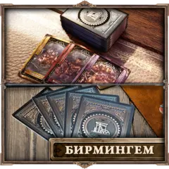 Пластиковые карты «Brass. Бирмингем». Предзаказ