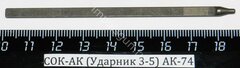 СОК-АК (Ударник 3-5) АК-74