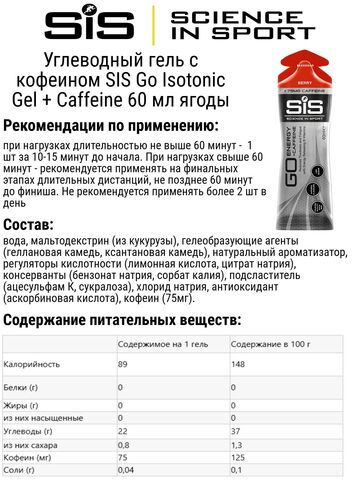Набор углеводных гелей с кофеином SIS Go Isotonic Gel + Caffeine 60 мл ягоды-кола
