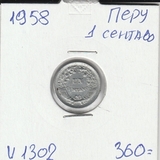 V1302 1958 Перу 1 сентаво сентавос центаво V1302 1958 Перу 1 сентаво сентавос центаво