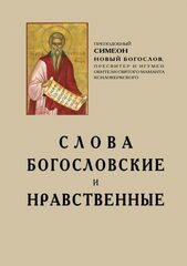 Прп. Симеон Новый Богослов. Слова богословские и нравственные.