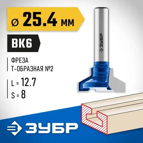 ЗУБР 25.4 x 12.7 мм, высота 12.7 мм, фреза пазовая Т-образная №2, Профессионал (28750-25.4)