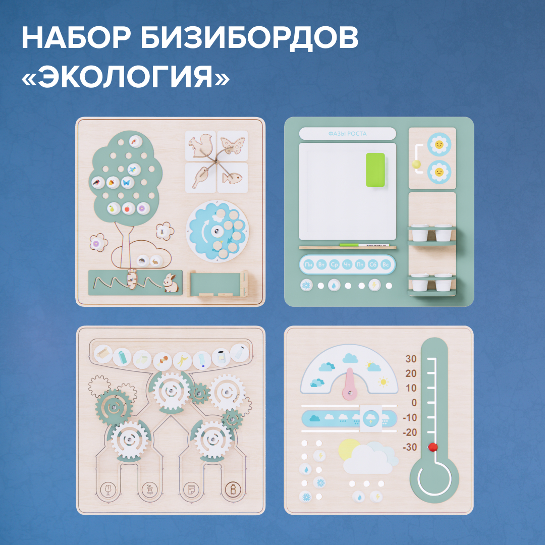 Новинки Набор бизибордов "Экология" Instagram_post_-_105.jpg