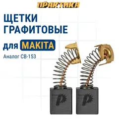 Щетка графитовая для MAKITA ПРАКТИКА ( CB-153/арт.181044-0) с пружиной, 6,5x13,5x18 мм, автостоп (790-908)
