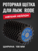 Картинка щетка роторная Rode ar 100 черн - 1
