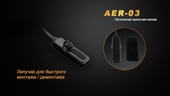 Выносная кнопка Fenix AER-03 для фонарей