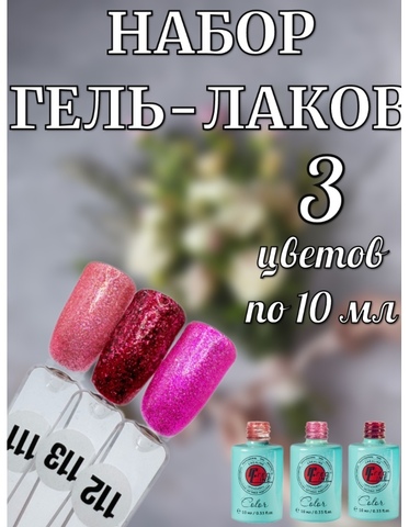Набор гель-лаков красных оттенков с блестками 3 шт