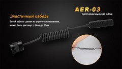 Выносная кнопка Fenix AER-03 для фонарей