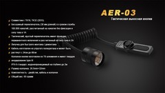 Выносная кнопка Fenix AER-03 для фонарей