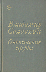 Олепинские пруды