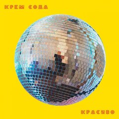 КРЕМ СОДА - КРАСИВО (ВИНИЛ)