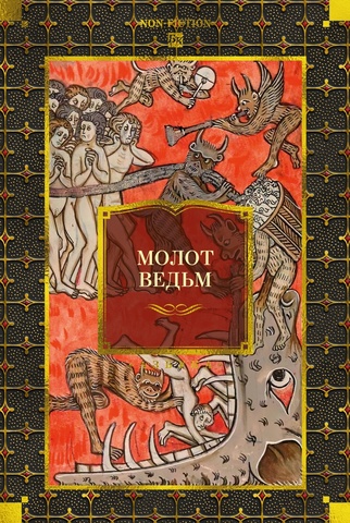 Молот ведьм (с иллюстрациями)