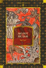 Молот ведьм (с иллюстрациями)