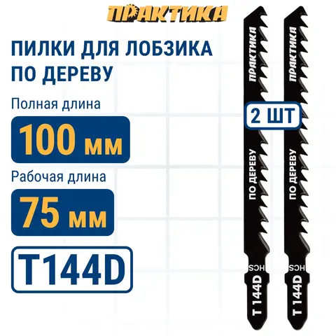 Пилки для лобзика по дереву, ДСП ПРАКТИКА тип T144D 100 х 75 мм, грубый рез, HCS (2шт.) (034-519)