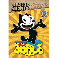Личное (мини) дело №2 - Кот Феликс