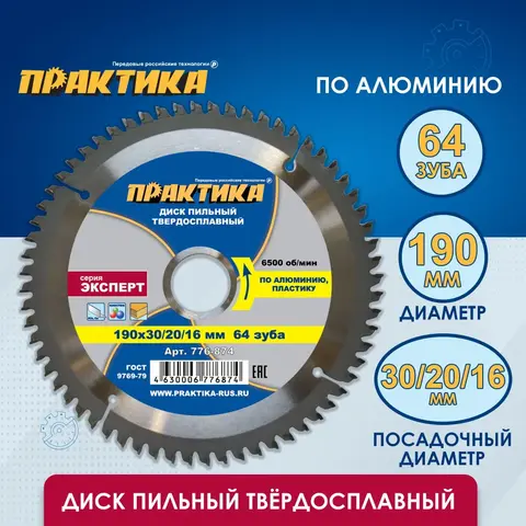 Диск пильный твердосплавный по алюминию ПРАКТИКА 190 х 30\20\16 мм, 64 зуба (776-874)