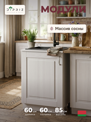 Кухонный модуль под мойку 60 см Венесуэла из массива сосны, белый воск