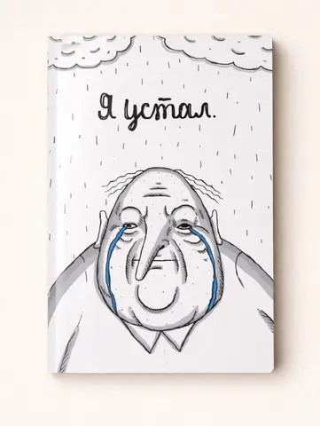 Тетрадь «Я устал» ШКЯ