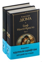 Граф Монте-Кристо (комплект из 2-х книг)