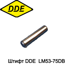 Штифт DDE LM53-75DB (60290070000) (791-943-172)