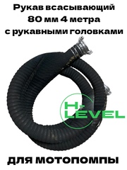 Рукав всасывающий 80 мм 4 метра с 2 головками ГР-80 для мотопомп CHAMPION C2509