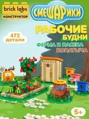 Конструктор Brick Labs Смешарики: Рабочие будни