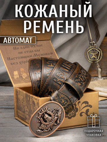 Кожаный ремень мужской «Ломоносовский» на бляхе автомат