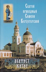 Святой праведный Симеон Верхотурский. Акафист. Житие