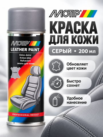 MOTIP Краска для кожи серая 200мл