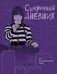 Сумрачный дневник Уэнсдей (Wednesday)