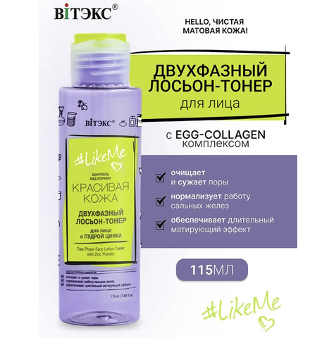 LikeMe ЛОСЬОН-ТОНЕР двухфазный для лица с пудрой цинка 115мл Витекс — фото 6
