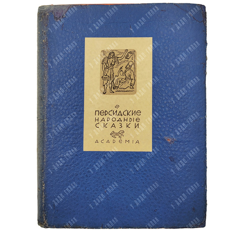 Персидские народные сказки / оформ. Е.А. Хигера. М.; Л.: Academia, 1934.