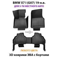 Автомобильные коврики ЭВА с бортами для BMW X7 I (G07) для 5-ти местного авто 19-н.в.