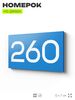 Номер на дверь 260, табличка на дверь для офиса, квартиры, кабинета, аудитории, склада, голубая 120х70 мм, Айдентика Технолоджи