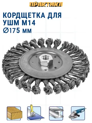 Кордщетка для МШУ радиальная витая ПРАКТИКА 175 мм, М14 (242-670)