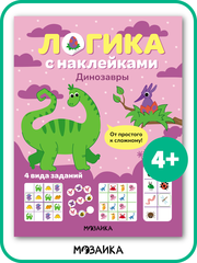 Логика с наклейками. Динозавры