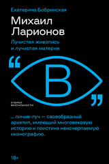 Михаил Ларионов. Лучистая живопись и лучистая материя