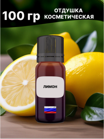 Отдушка Лимон 100 гр