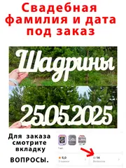 Надпись фамильная или дата для фотосессий под заказ .