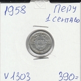 V1303 1958 Перу 1 сентаво сентавос центаво V1303 1958 Перу 1 сентаво сентавос центаво