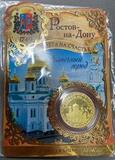K15639 2016 Жетон Монета на счастье Ростов на Дону, 22 мм., капсула, буклет, в идеале K15639 2016 Жетон Монета на счастье Ростов на Дону, 22 мм., капсула, буклет, в идеале
