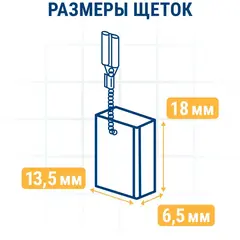 Щетка графитовая для MAKITA ПРАКТИКА ( CB-153/арт.181044-0) с пружиной, 6,5x13,5x18 мм, автостоп (790-908)