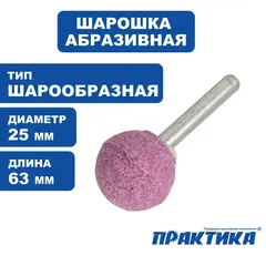 Шарошка абразивная ПРАКТИКА оксид алюминия, шарообразная 25 мм, хвост 6 мм (641-138)