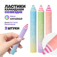 Детские ластики-карандаши 13,5 см длиной 2 штуки с изображением созвездия, MC-Basir, стерка в форме толстого карандаша для школы, мягкость 0.5