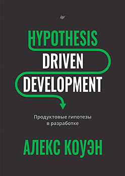 Hypothesis-Driven Development: Продуктовые гипотезы в разработке