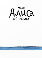 Алиса в Суссексе (Б/У)