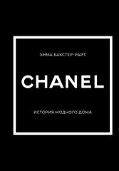 CHANEL. История модного дома